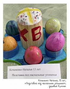 Кочененко Наталья, 13 лет, «Подставка под пасхальные угощенья»